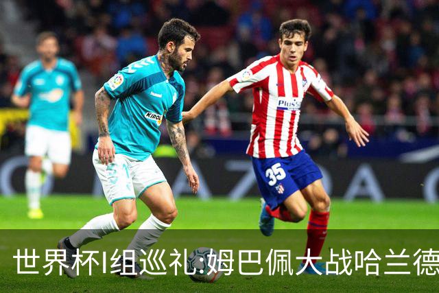 世界杯I组巡礼:姆巴佩大战哈兰德 伊拉克盼奇迹