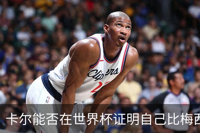 卡尔能否在世界杯证明自己比梅西强？穆勒：你跟他签了啥合同吗？