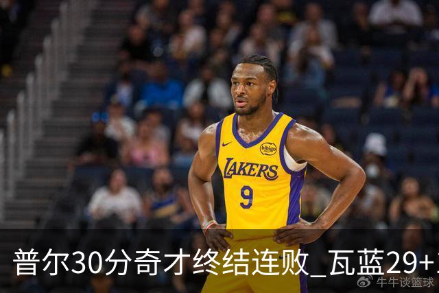 普尔30分奇才终结连败 瓦蓝29+13率鹈鹕3连胜