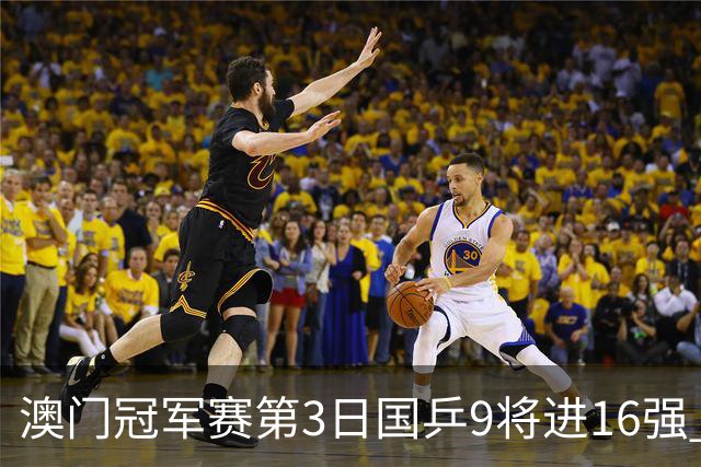 澳门冠军赛第3日国乒9将进16强 徐瑛彬3-2庄智渊