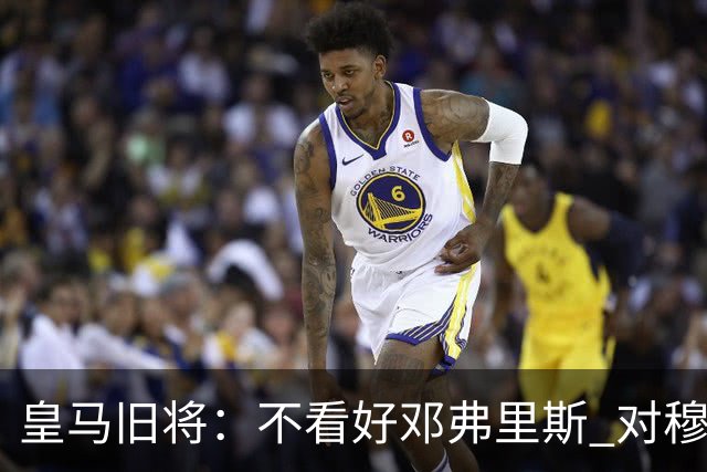 皇马旧将：不看好邓弗里斯 对穆帅也有疑虑，能请来克洛普就好了