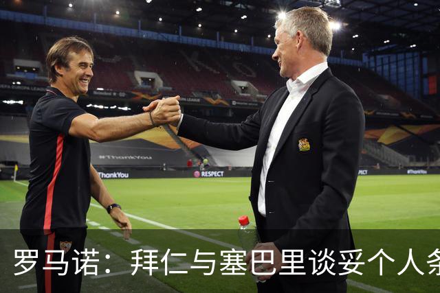罗马诺：拜仁与塞巴里谈妥个人条款，与埃因霍温谈判重点在转会费