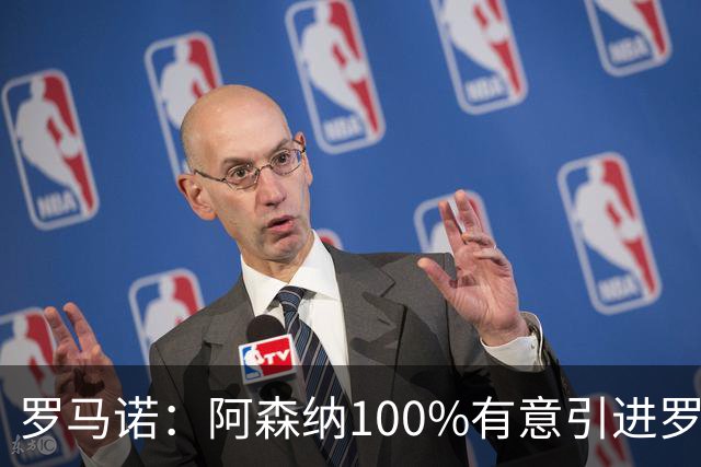 罗马诺：阿森纳100%有意引进罗杰斯，已经与经纪人进行了直接接触