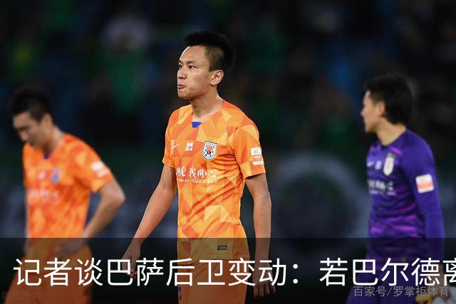 记者谈巴萨后卫变动：若巴尔德离队，库库和格瓦是候选