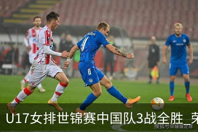 U17女排世锦赛中国队3战全胜 荣膺小组第一进16强